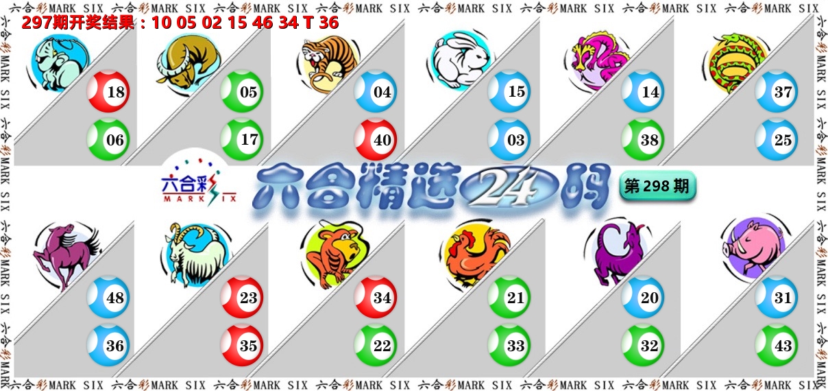 六合精选24码 第298期