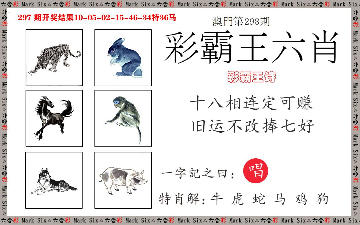 彩霸王六肖 第298期