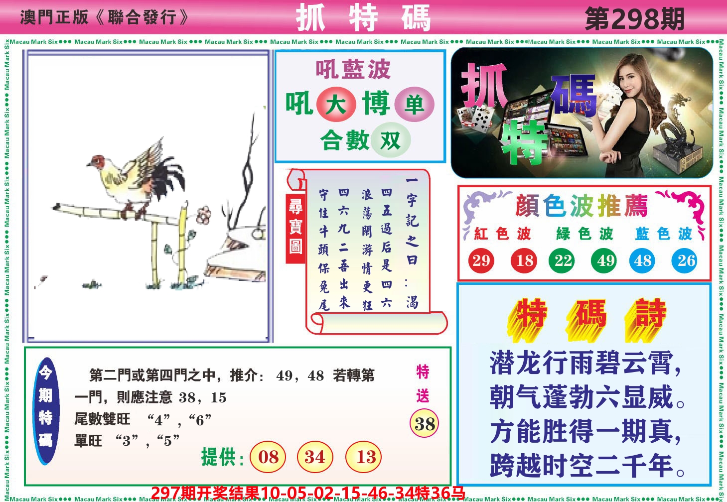 澳门抓特码A 第298期
