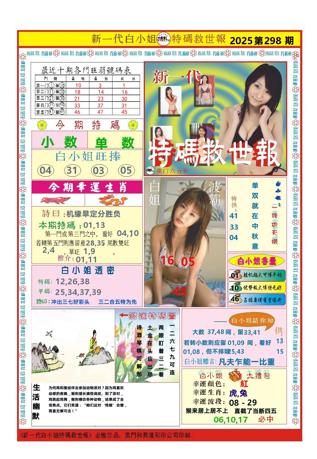 澳门特码救世报 第298期