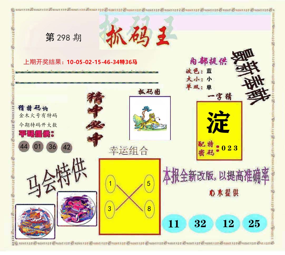 抓码王 第298期