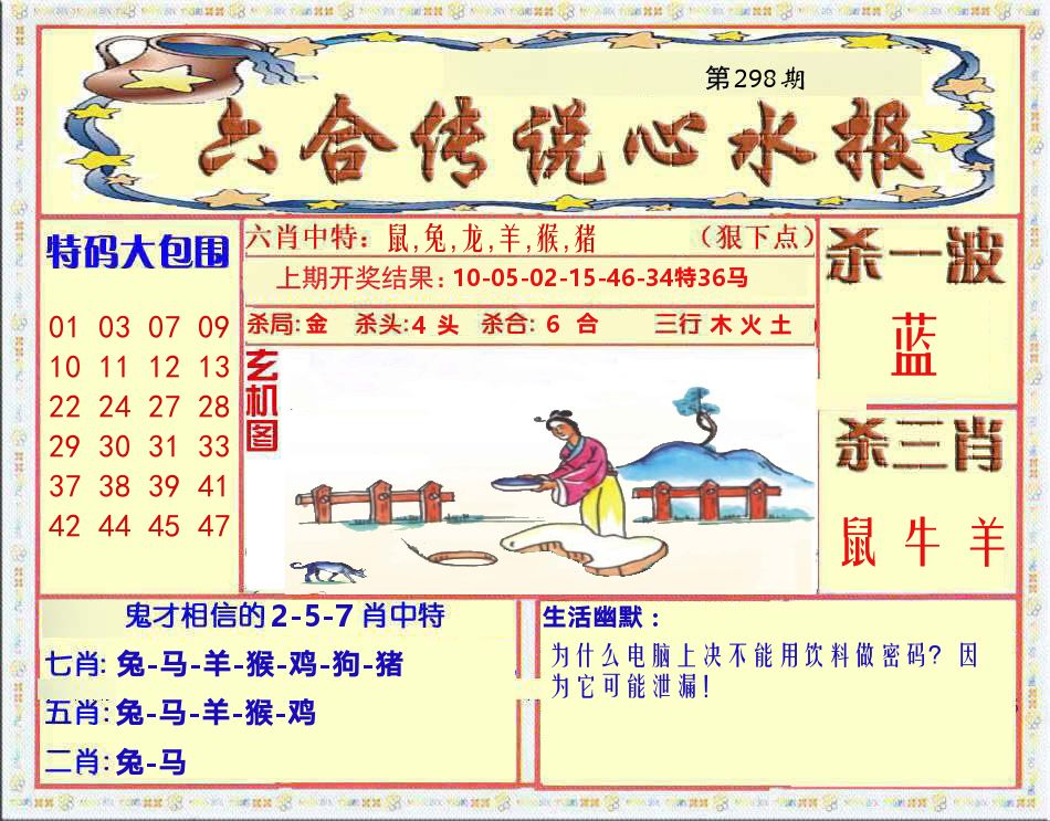 六合传说心水报 第298期