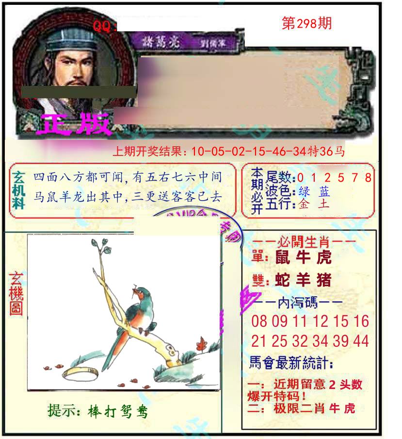 诸葛亮玄机 第298期