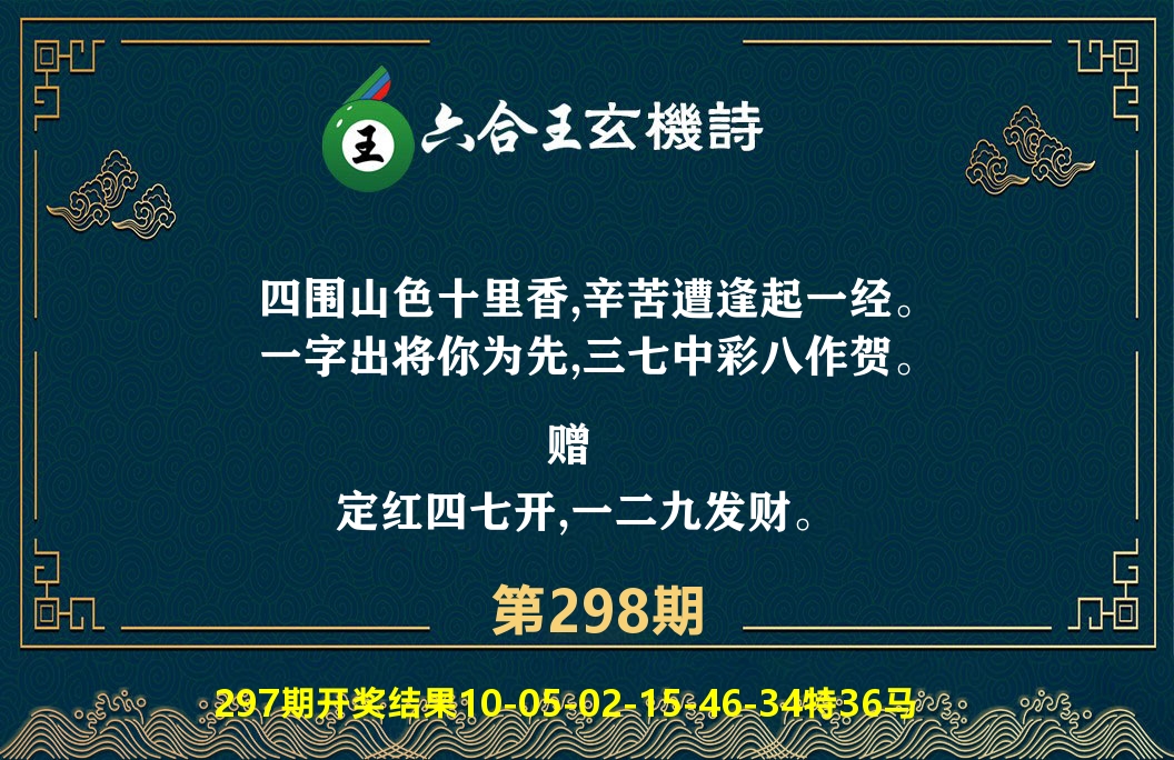 六合王玄机诗 第298期