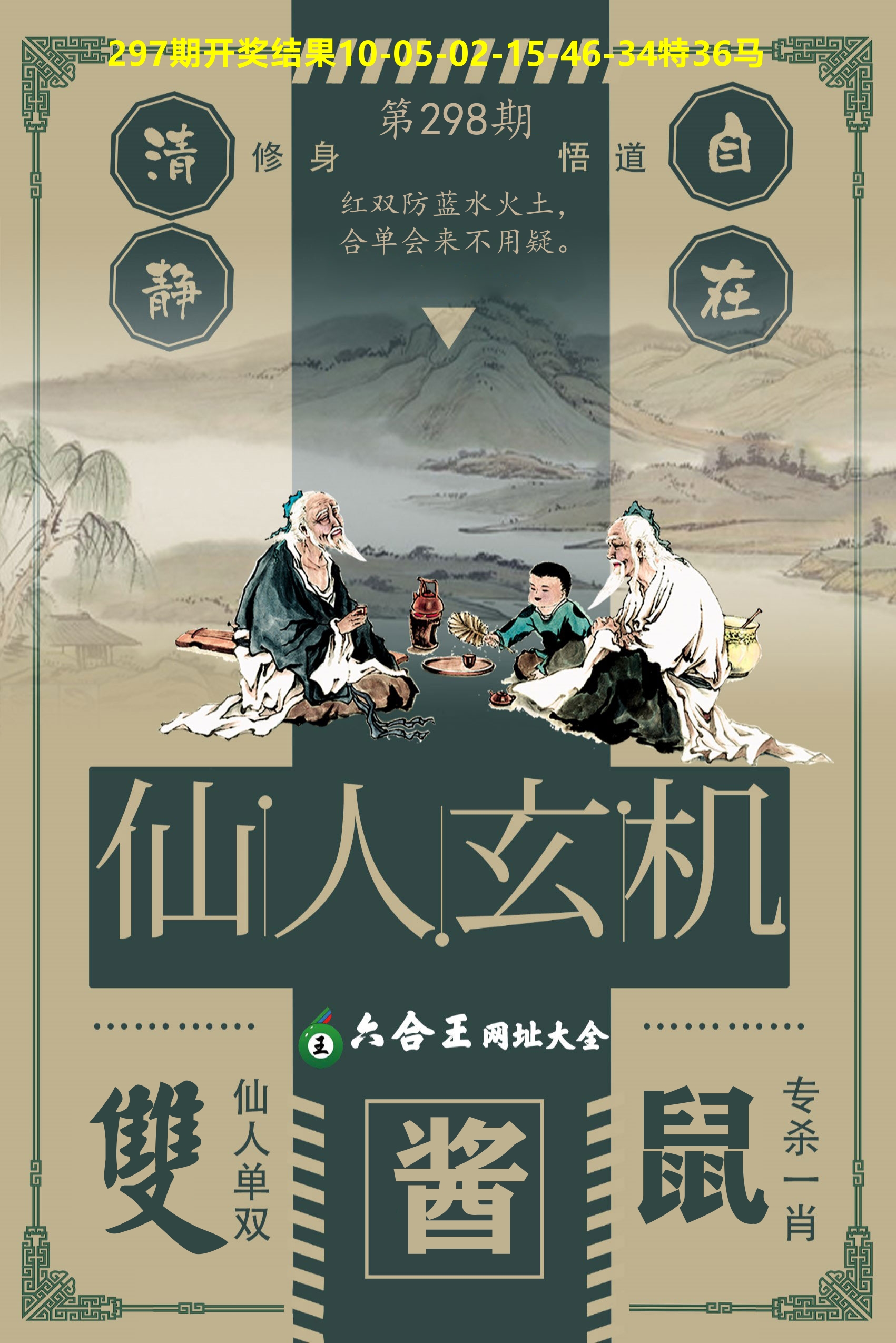 六合王仙人玄机 第298期