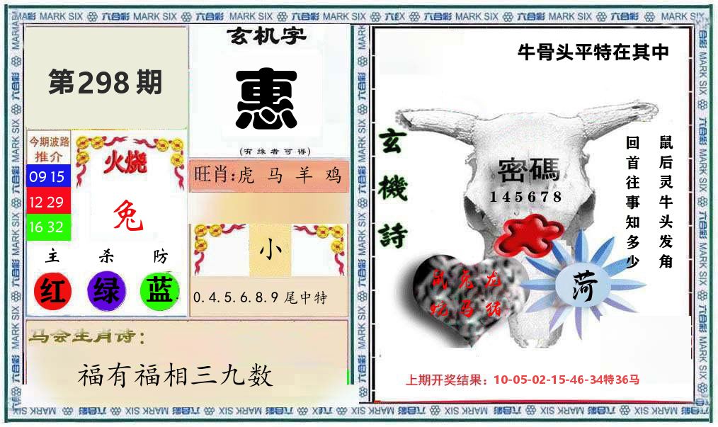 牛骨玄机 第298期