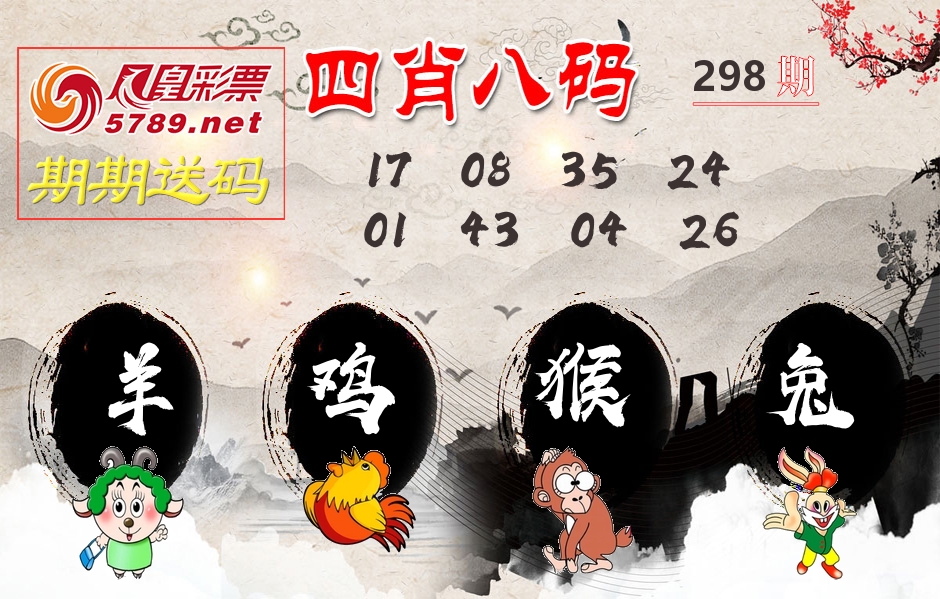 四肖八码期期送 第298期