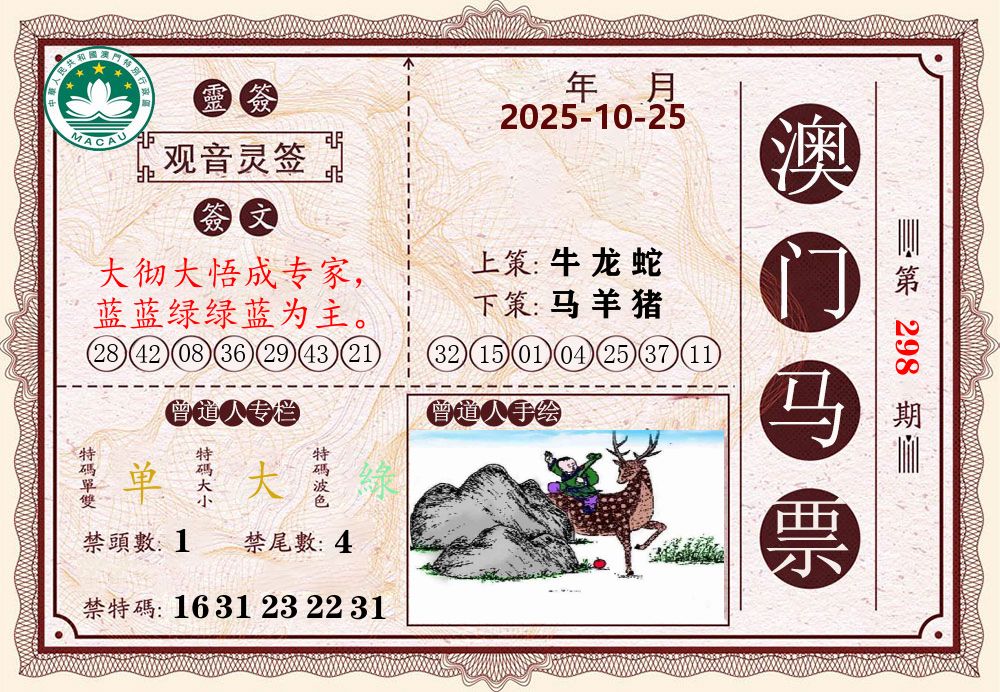 澳门马票 第298期
