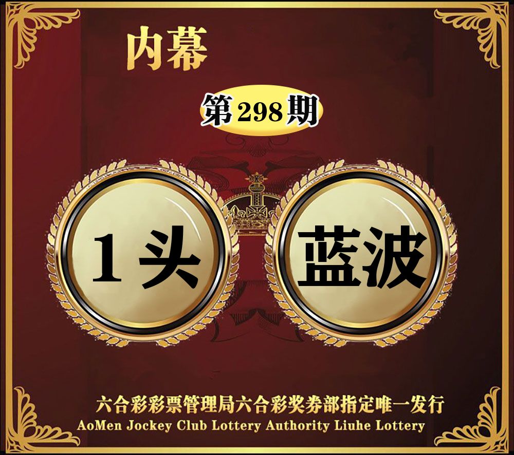 内幕一头半波 第298期