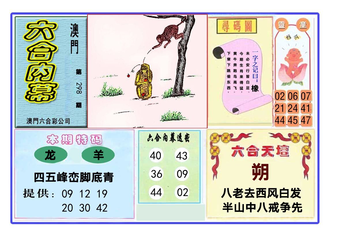 六合内幕 第298期