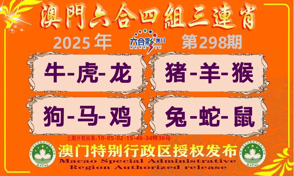六合三连肖 第298期