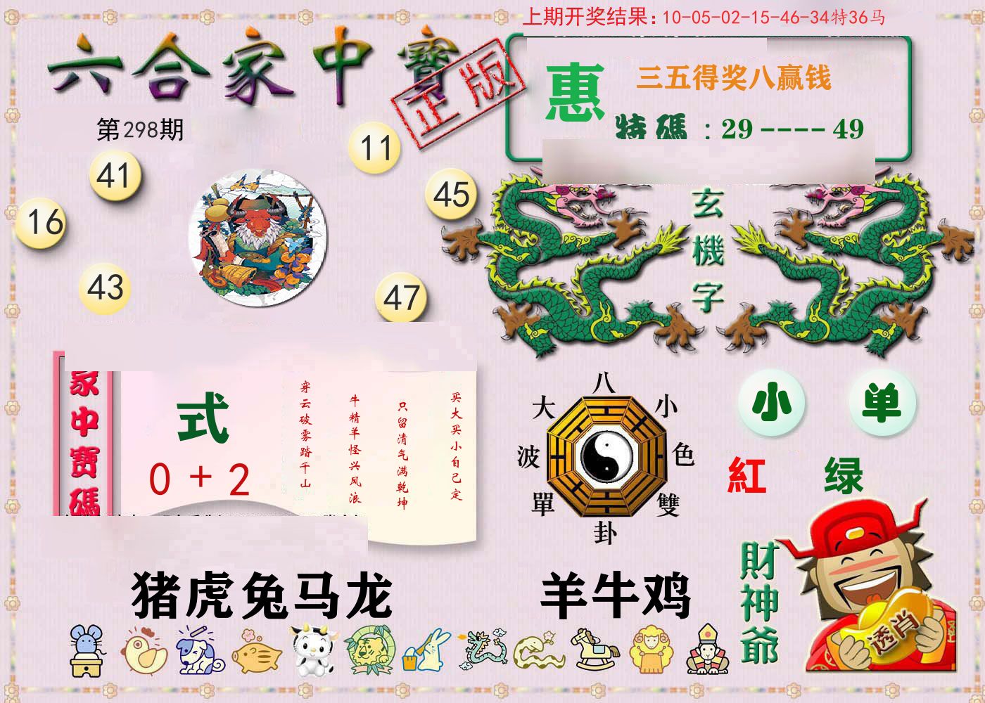 六合家中宝 第298期