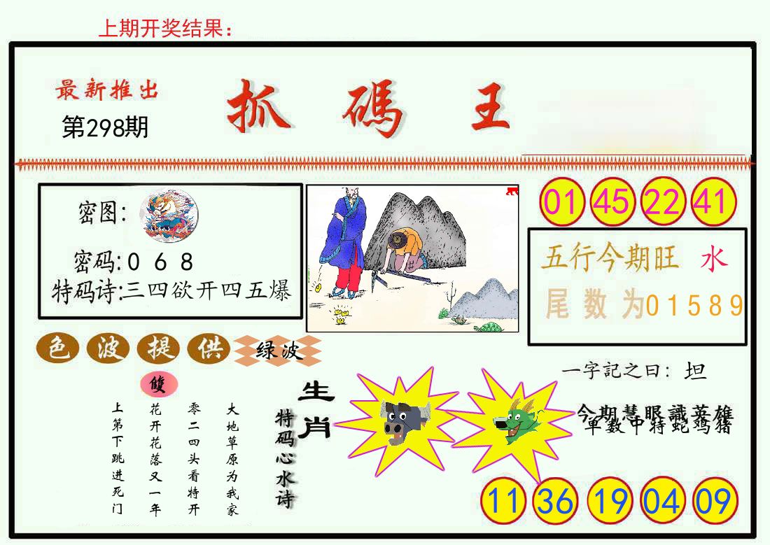 最新抓码王 第298期