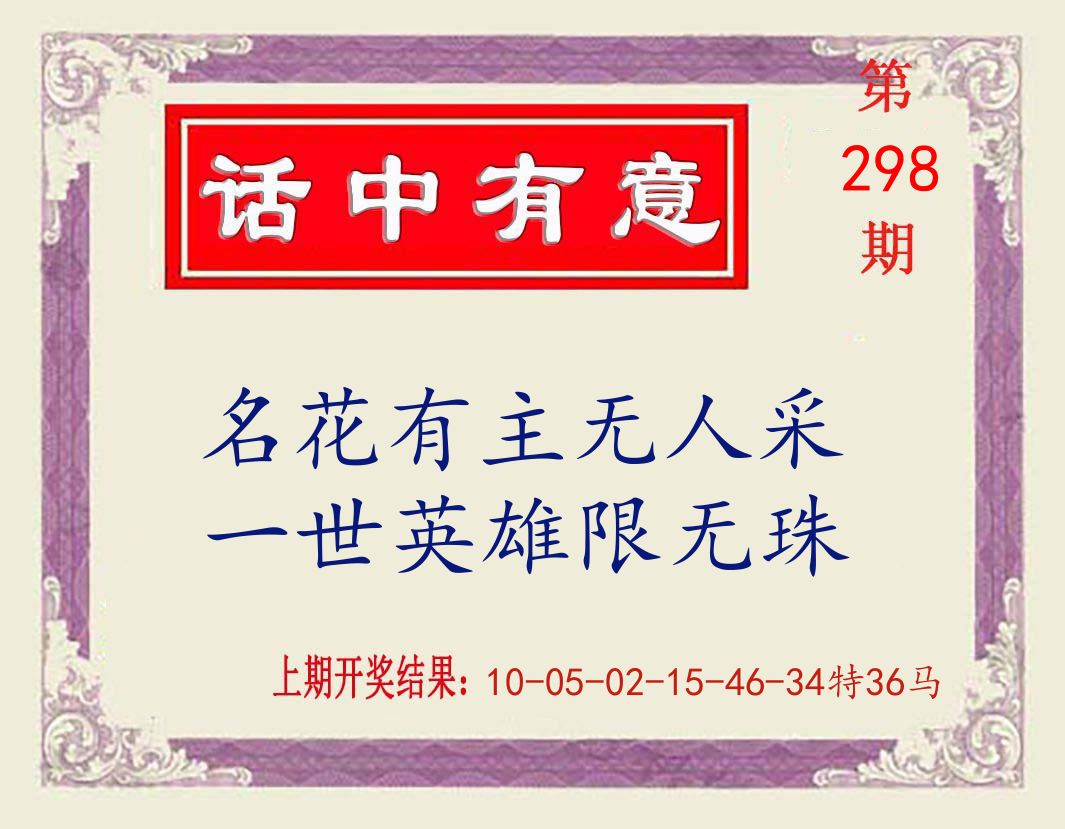 话中有意 第298期