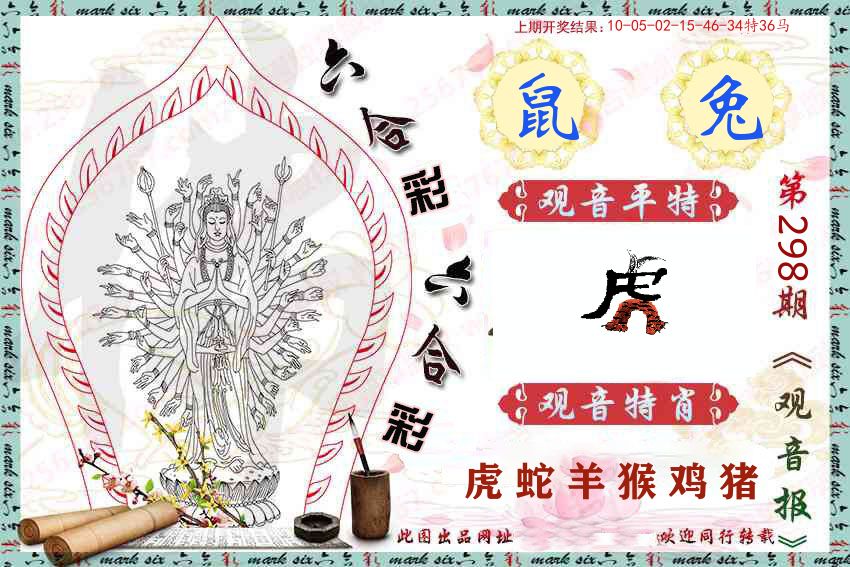 观音彩报 第298期