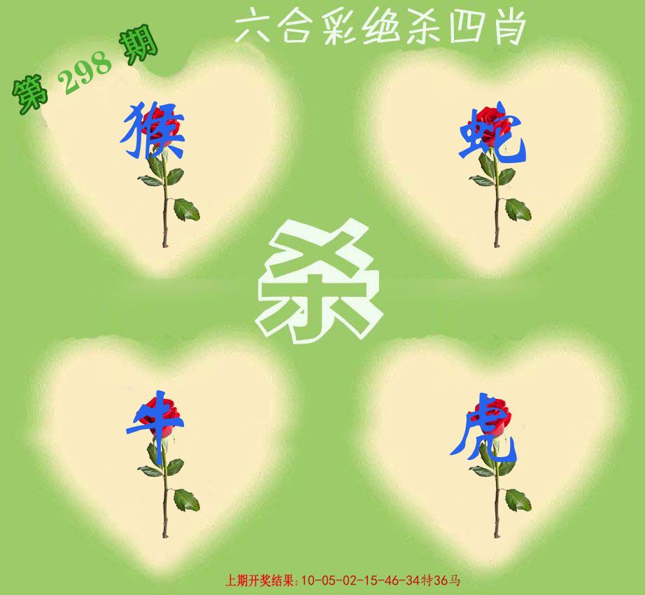 绝杀四肖 第298期