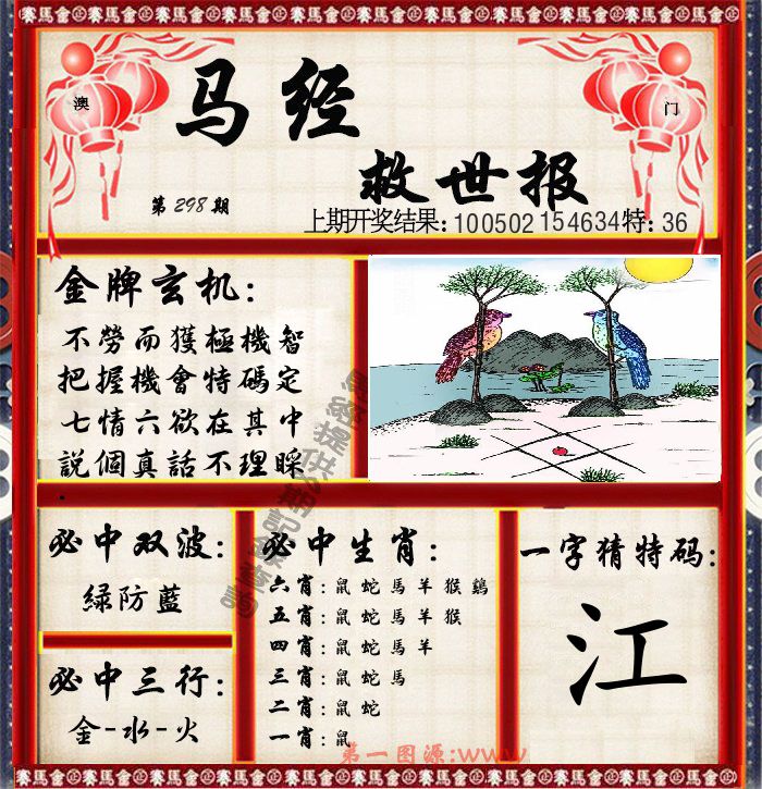 马经救世报 第298期