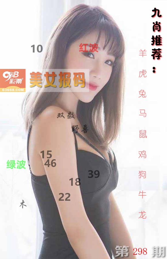 美女报码 第298期