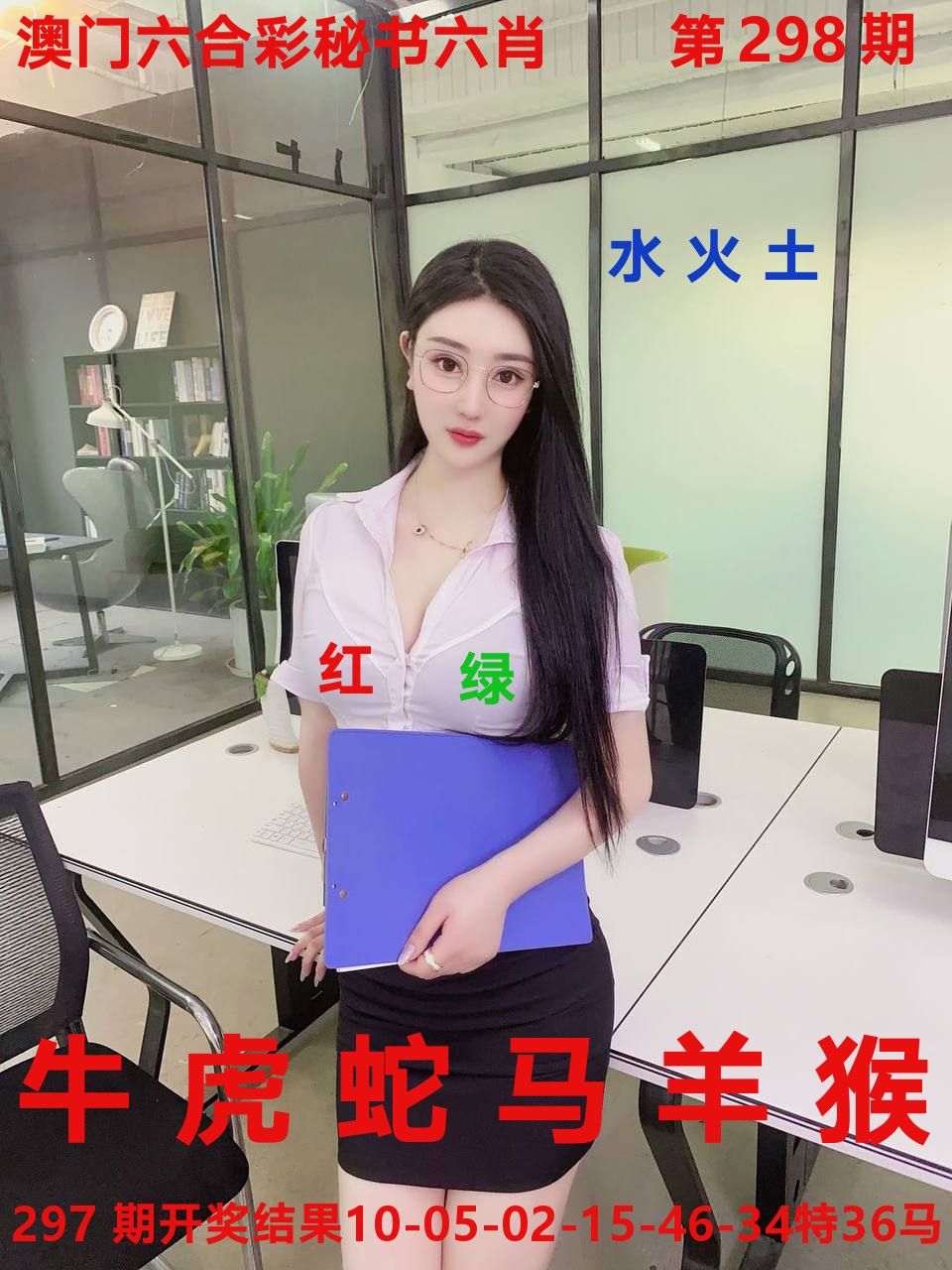 秘书六肖 第298期