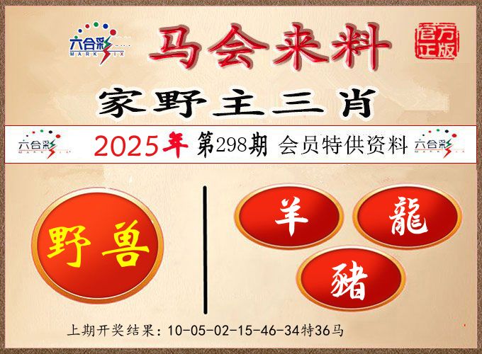 马会来料 第298期
