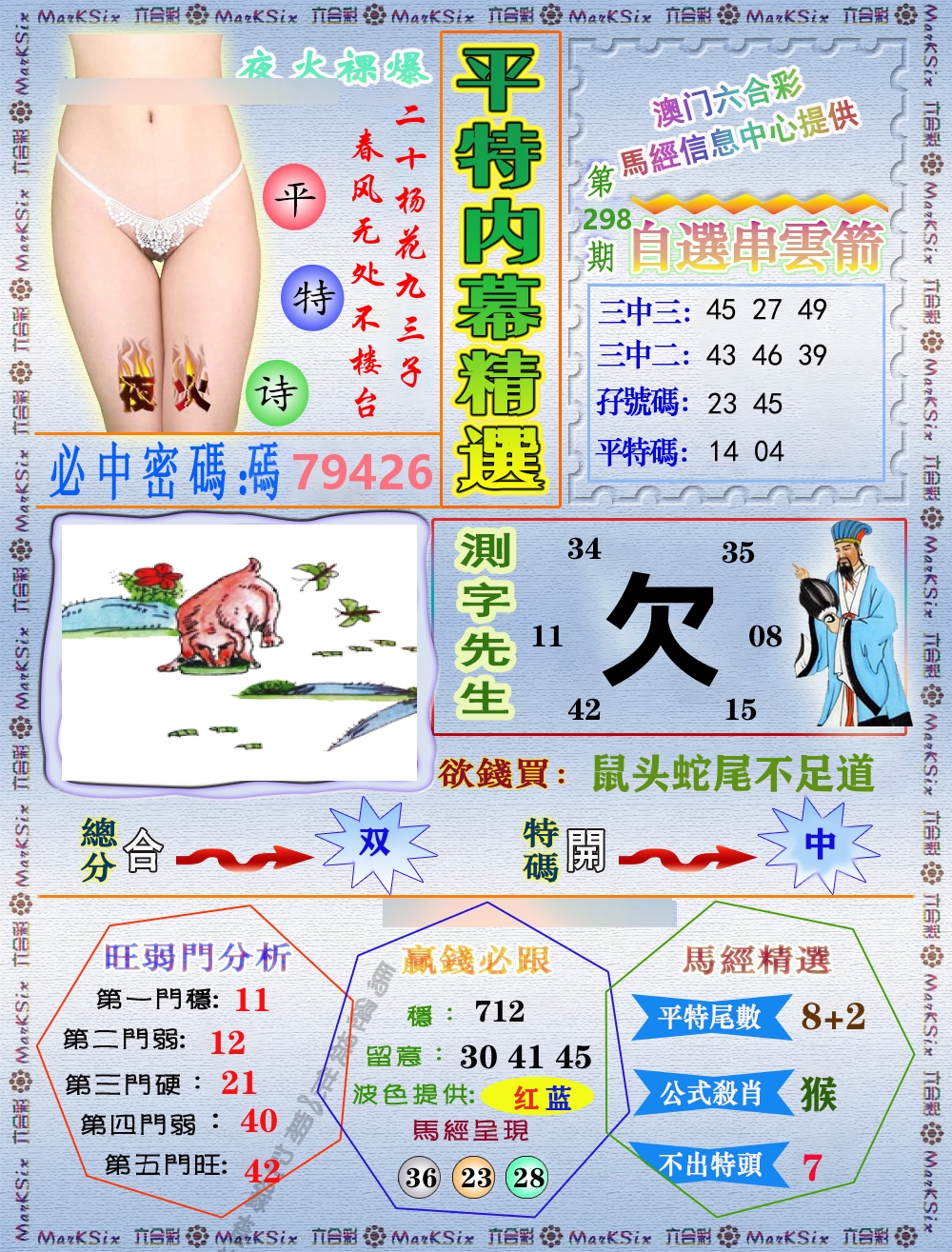 平特内幕精选 第298期