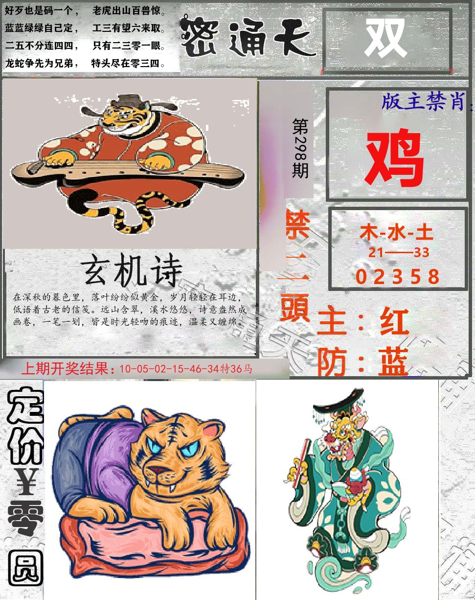 密通天 第298期