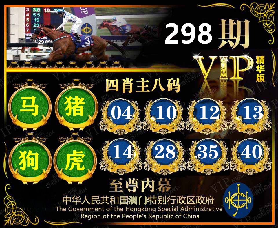 精华四肖八码 第298期