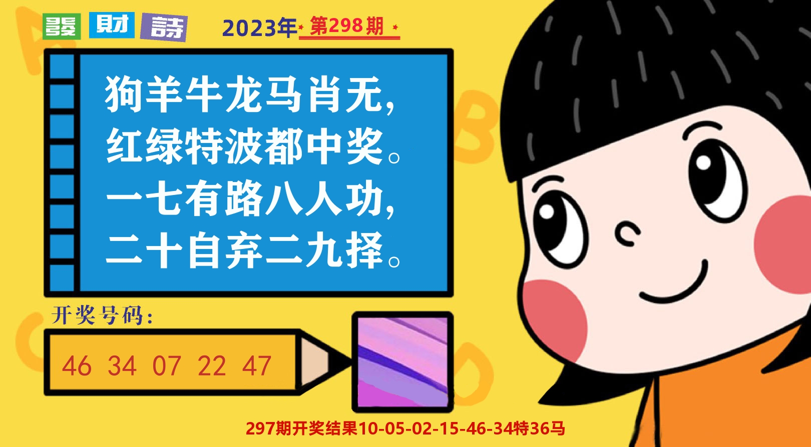 六合头条B 第298期