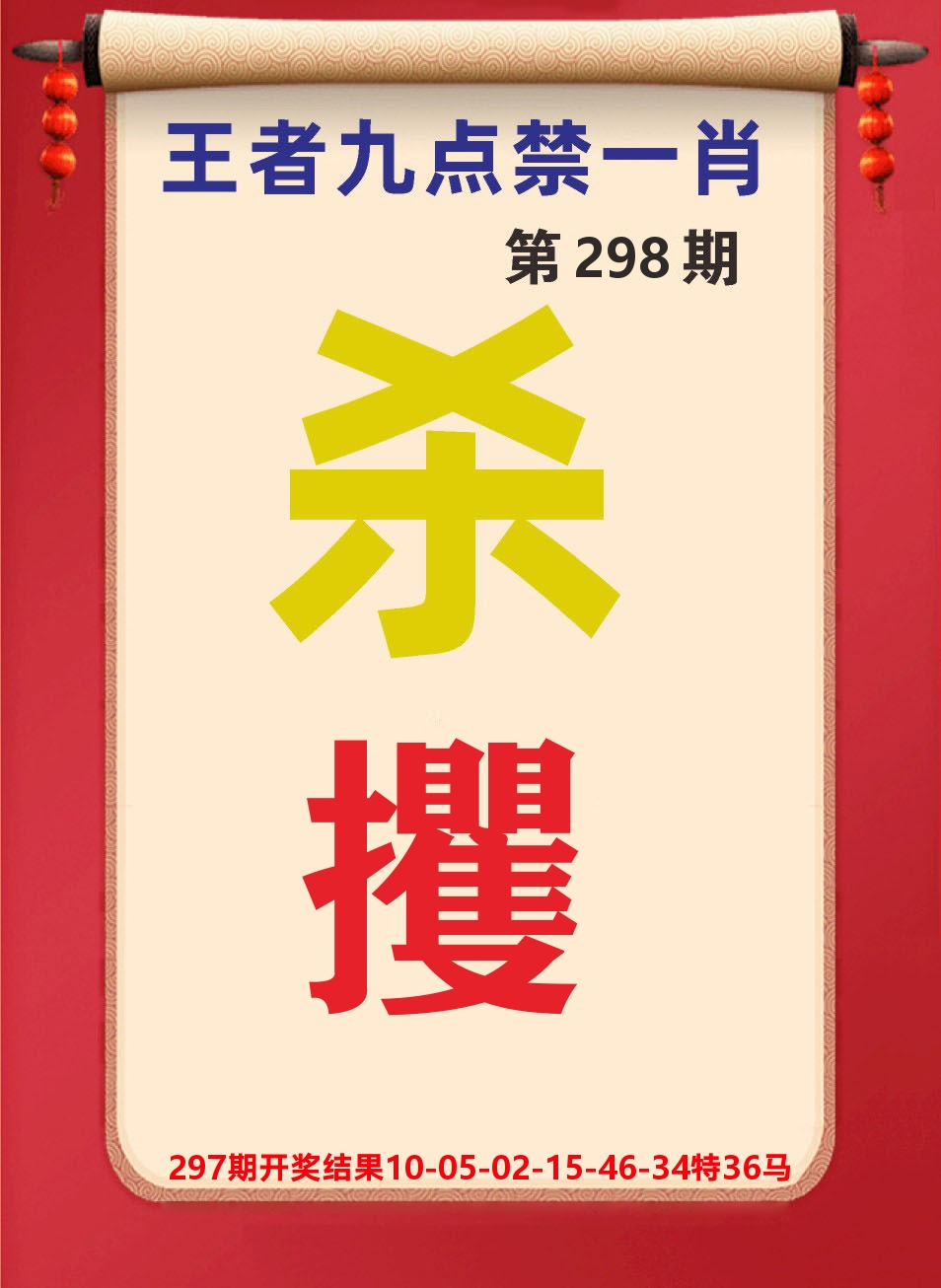 澳门天天赚B 第298期