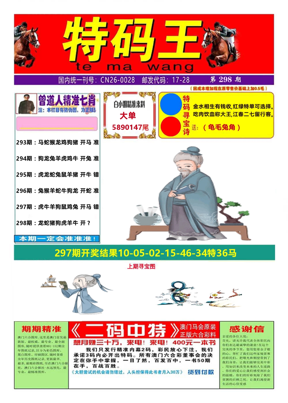 澳门特码王A 第298期