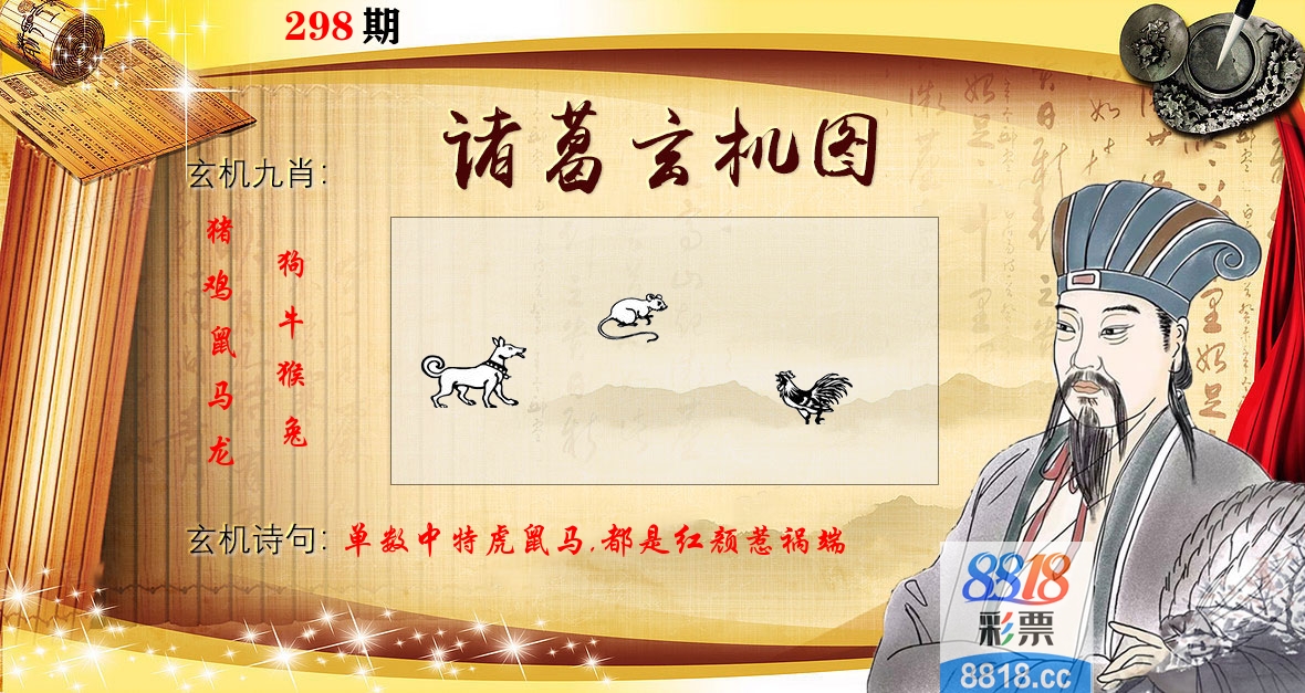 诸葛玄机图 第298期
