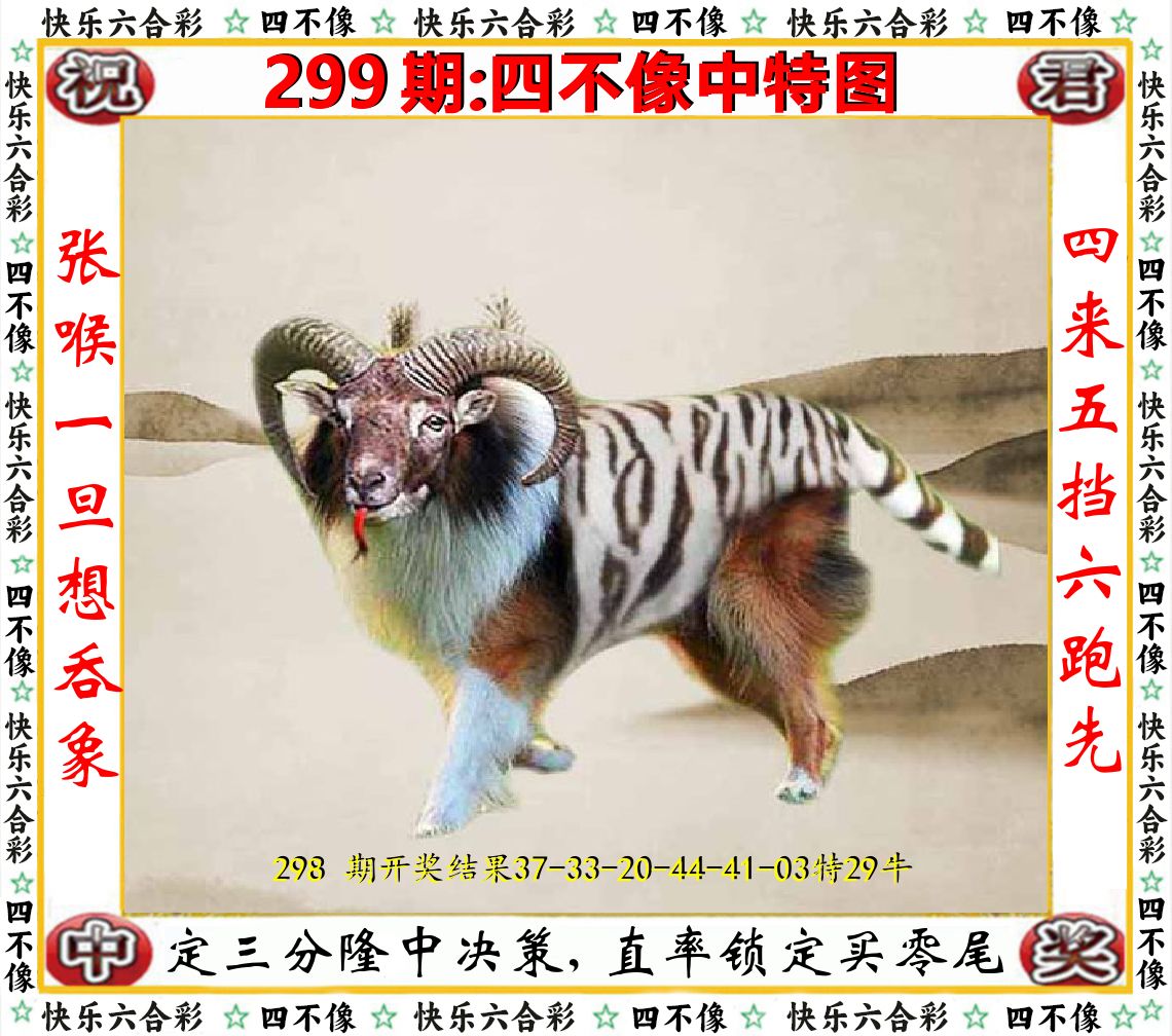 四不像中特图 第299期