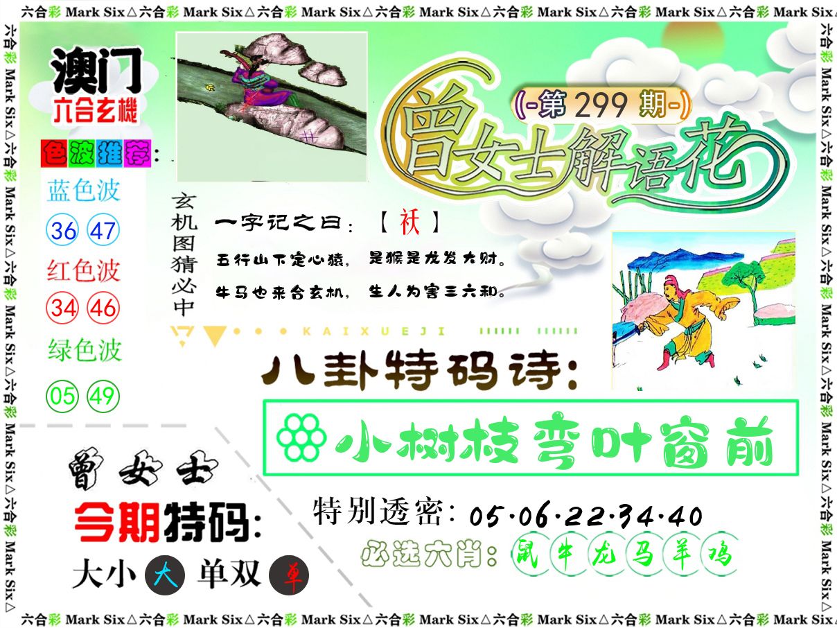 曾女士解语花 第299期
