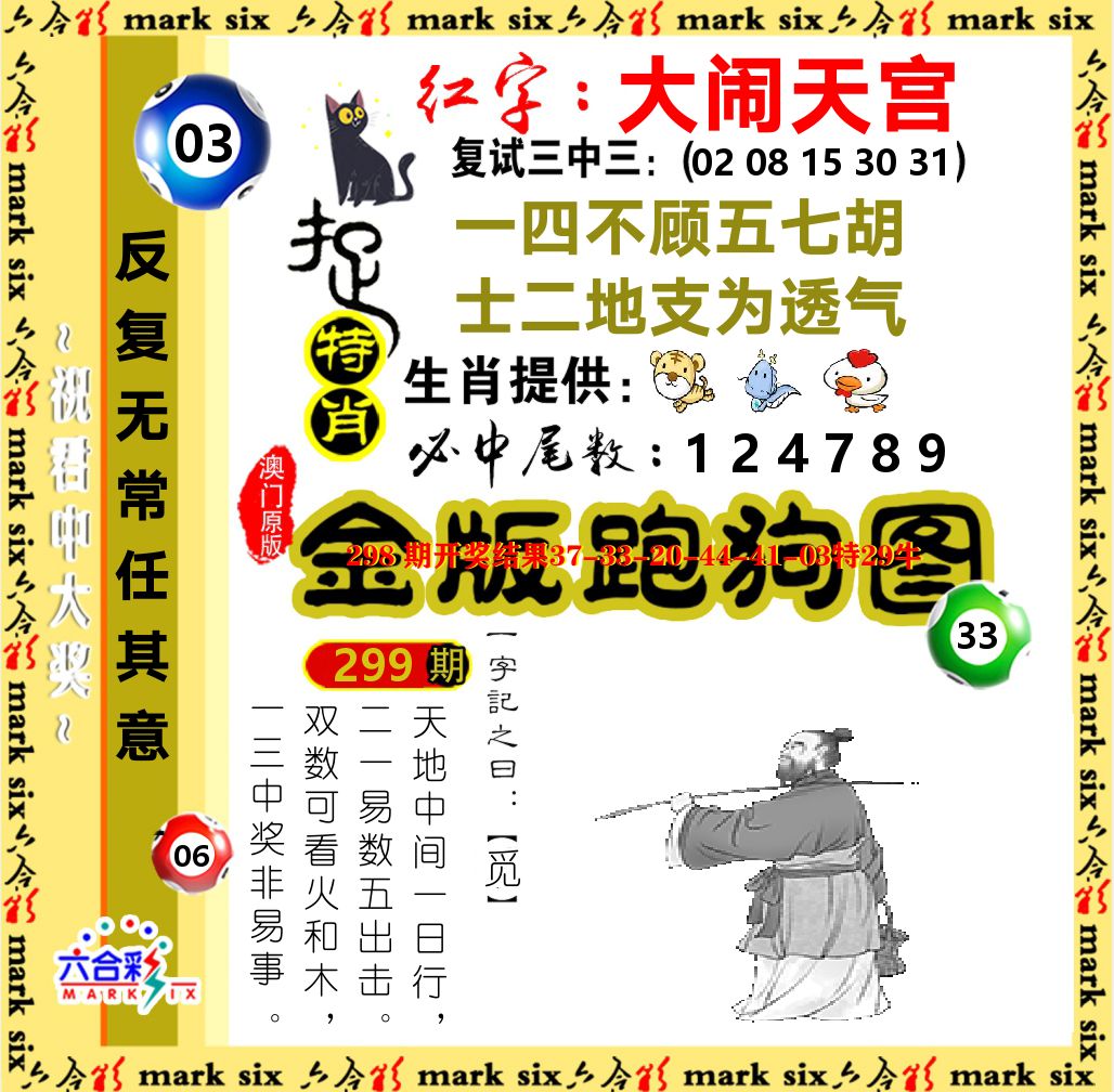 金版跑狗图 第299期