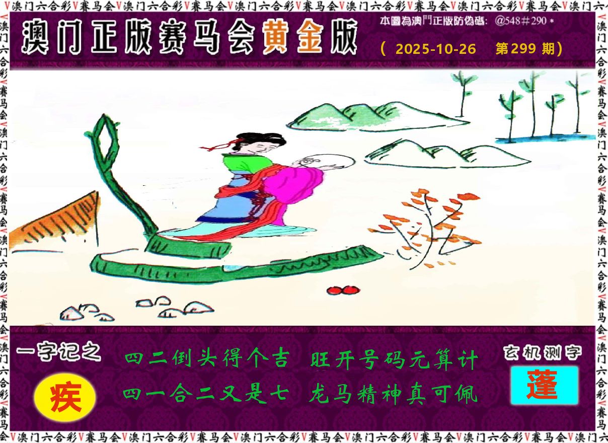 赛马会黄金版 第299期