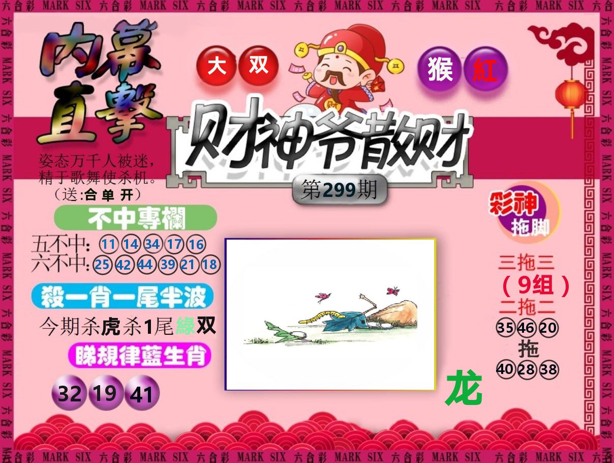 财神爷散财 第299期