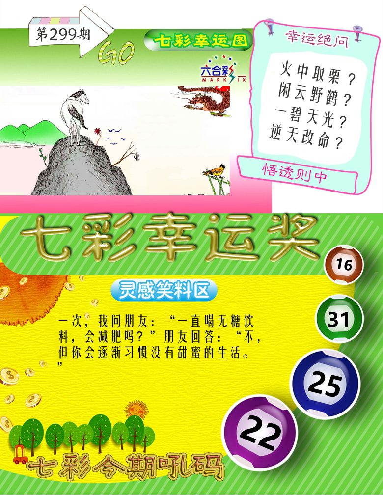 七彩幸运奖 第299期