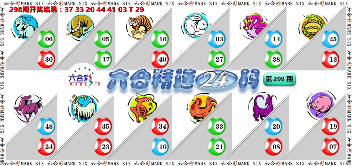 六合精选24码 第299期