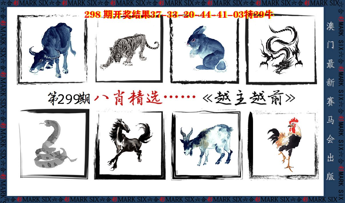 八肖精选 第299期