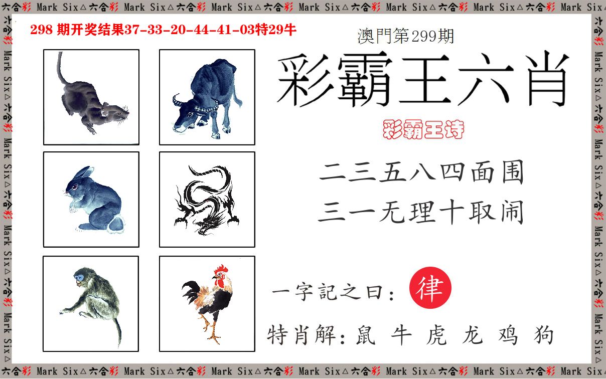 彩霸王六肖 第299期
