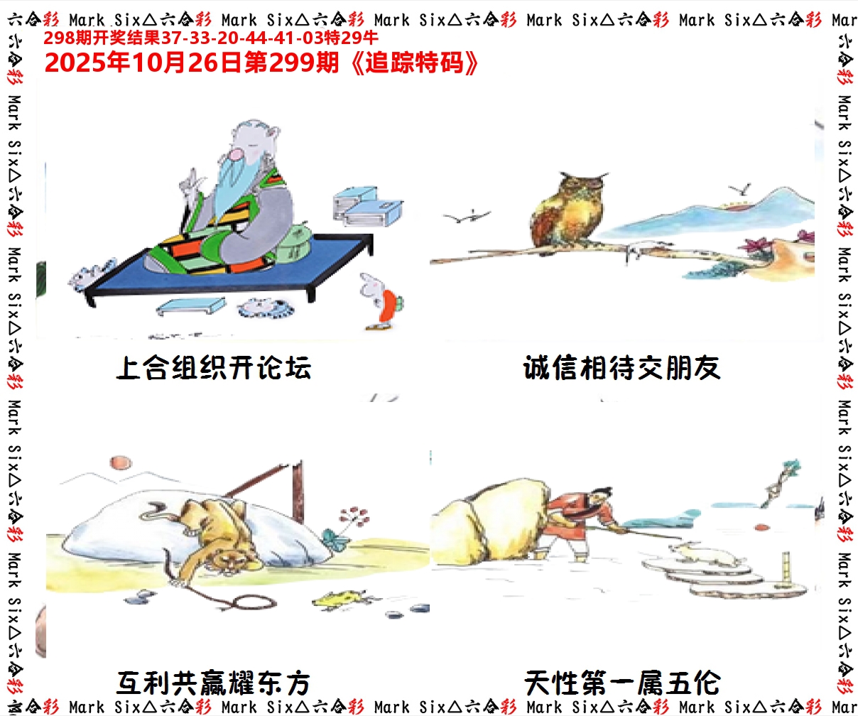 追踪特码 第299期