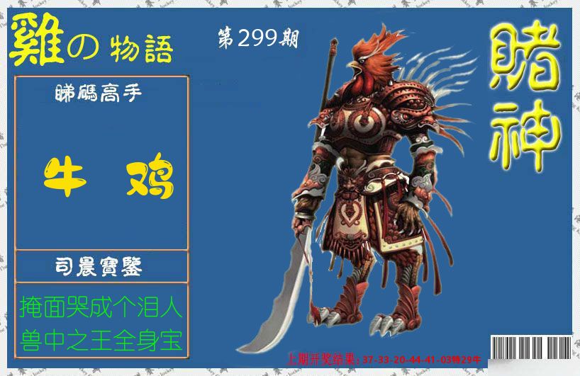 赌神鸡报 第299期