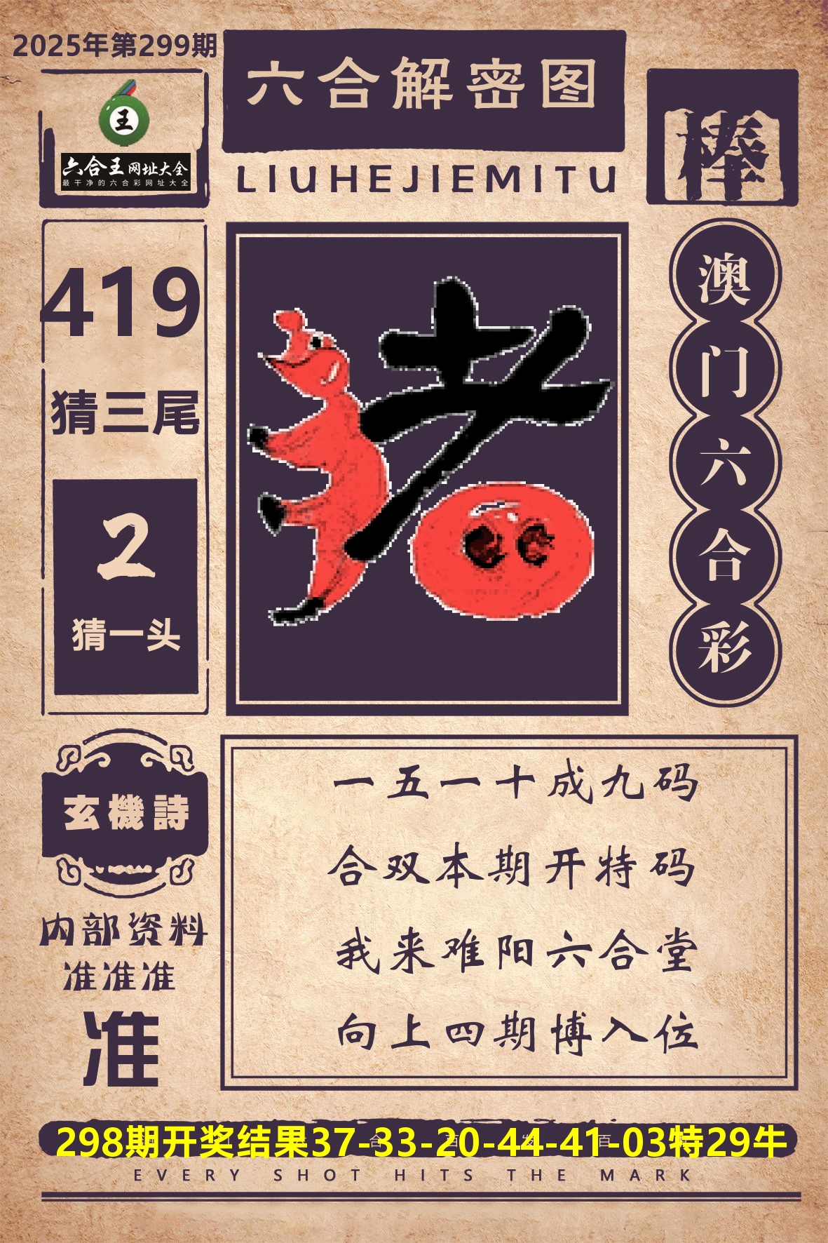 六合王六合解密 第299期