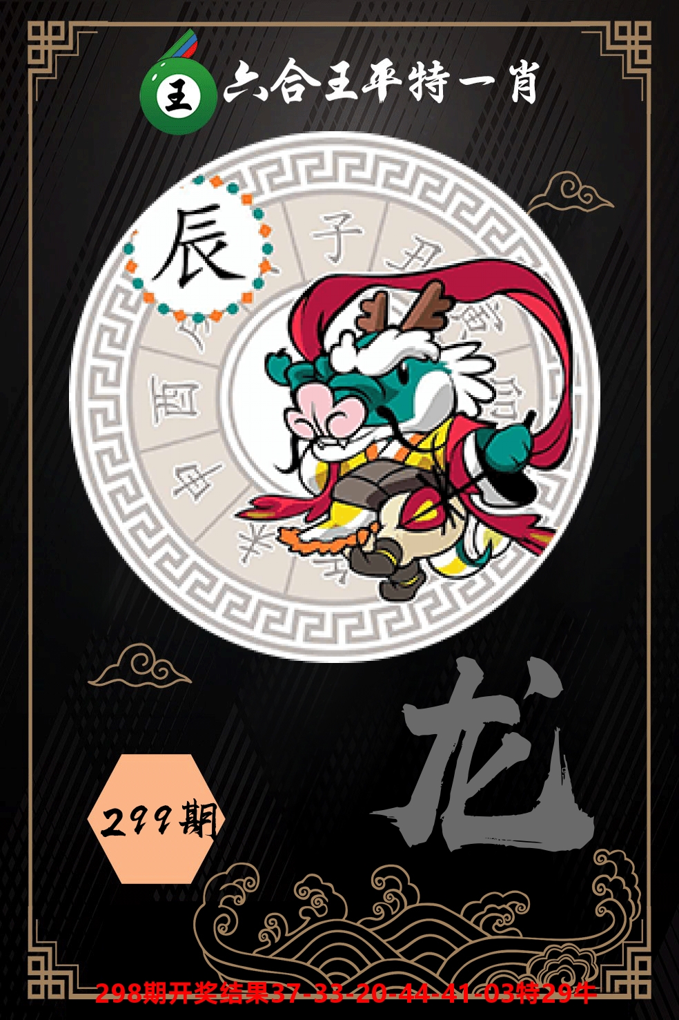 六合王平特一肖 第299期