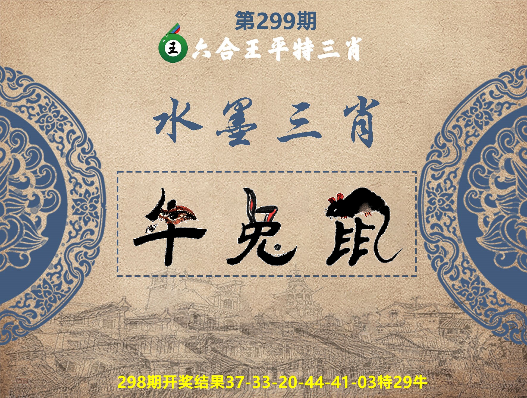 六合王水墨三肖 第299期