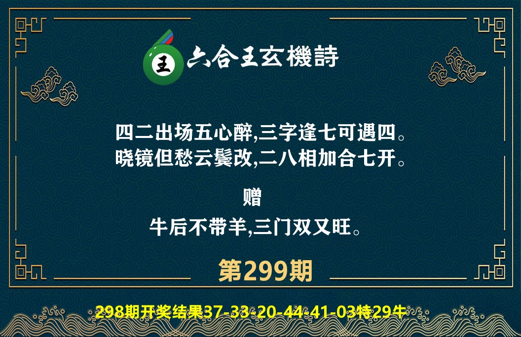 六合王玄机诗 第299期