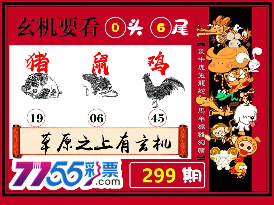 玄机要看 第299期