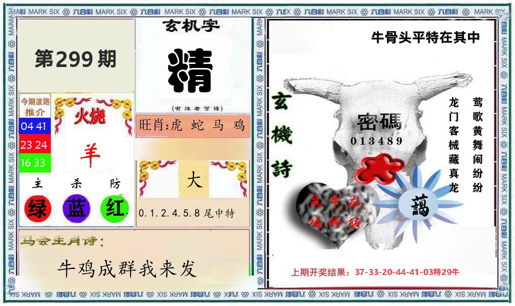 牛骨玄机 第299期