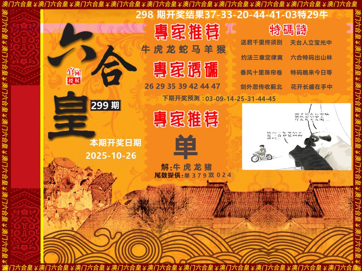 六合皇系列 第299期