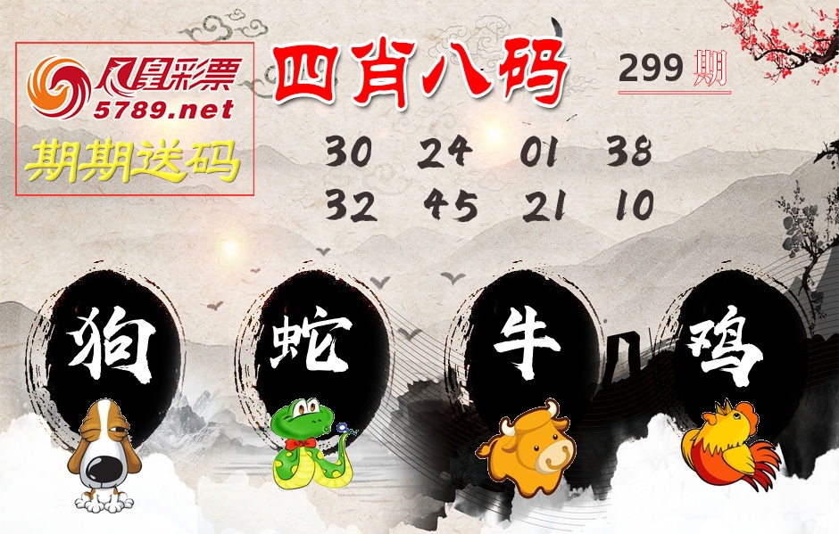 四肖八码期期送 第299期